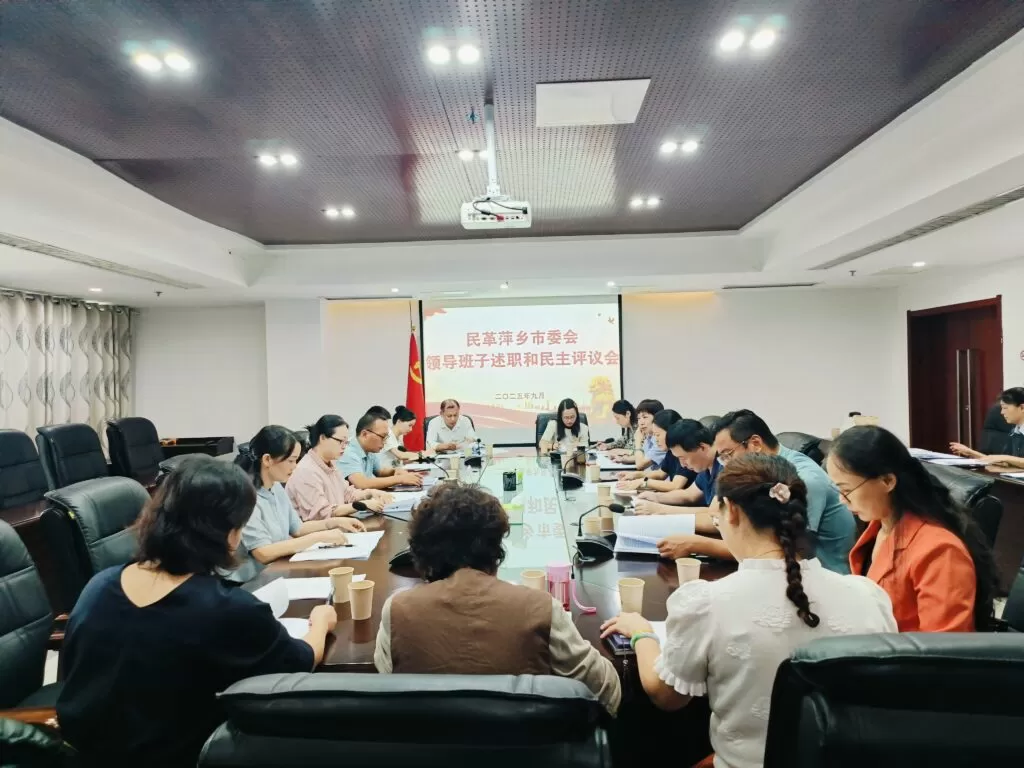 民革萍乡市委会召开领导班子述职和民主评议会