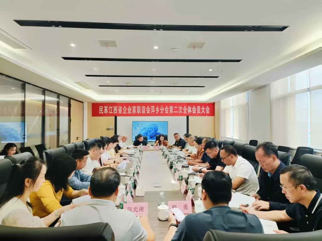 民革江西省企业家联谊会萍乡分会第二次全体会员大会召开