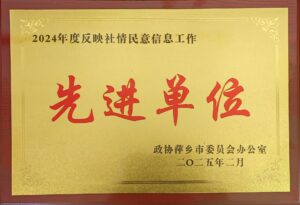 喜报！民革萍乡市委会荣获市政协表彰