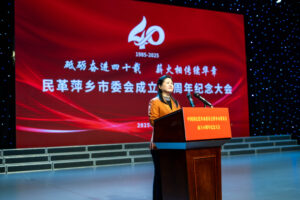 砥砺奋进四十载 薪火相传续华章——民革萍乡市委会成立40周年纪念大会隆重举行