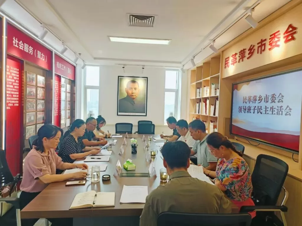 民革萍乡市委会召开领导班子民主生活会