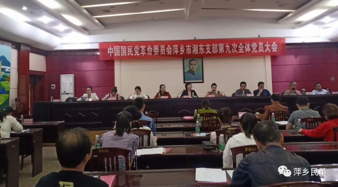 民革湘东支部召开第九次全体党员大会