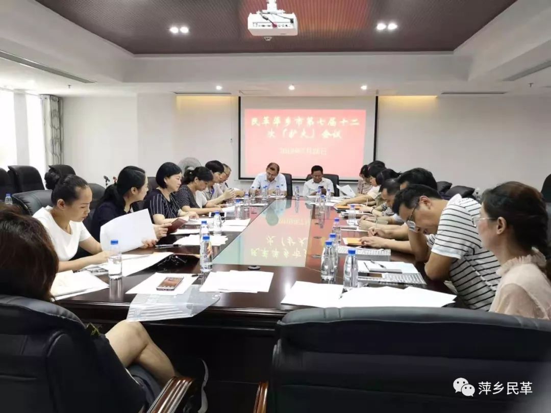 民革萍乡市委会召开七届十二次市委委员（扩大）会议
