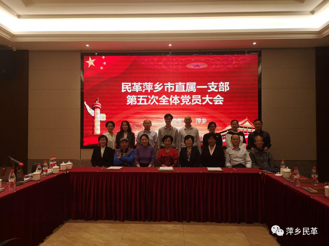 民革萍乡市直属一支部召开第五次全体党员大会